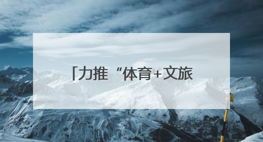 力推“体育+文旅” 融合发展 株洲“厂 BA”迎来“3.0 升级版”