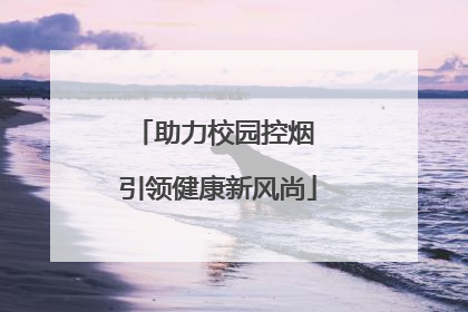 助力校园控烟 引领健康新风尚