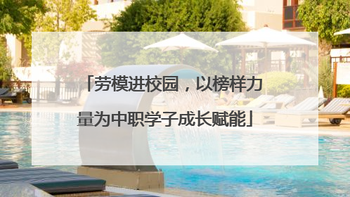 劳模进校园，以榜样力量为中职学子成长赋能
