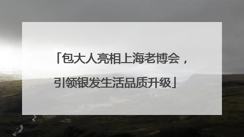 包大人亮相上海老博会，引领银发生活品质升级
