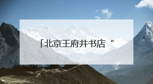 北京王府井书店“童阅学堂”打造亲子共读美好场景