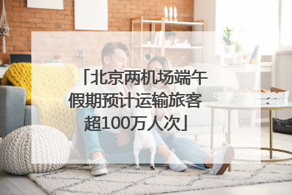 北京两机场端午假期预计运输旅客超100万人次
