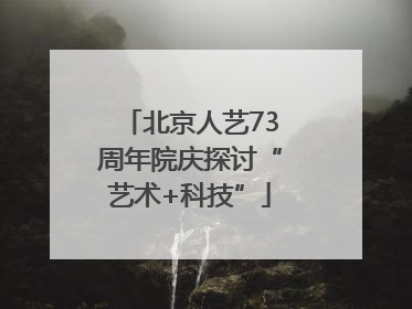 北京人艺73周年院庆探讨“艺术+科技”