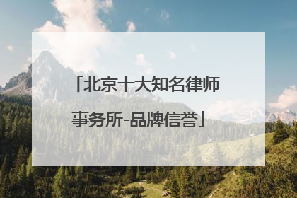 北京十大知名律师事务所-品牌信誉