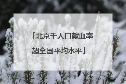 北京千人口献血率超全国平均水平
