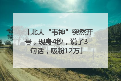 北大“韦神”突然开号，现身4秒，说了3句话，吸粉12万