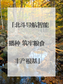 北斗导航智能播种 筑牢粮食丰产根基