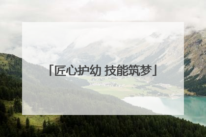 匠心护幼 技能筑梦