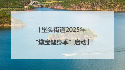 垡头街道2025年“垡宝健身季”启动