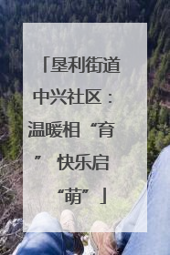垦利街道中兴社区：温暖相“育” 快乐启“萌”