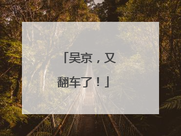 吴京，又翻车了！