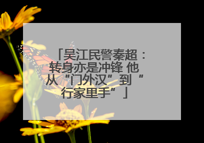 吴江民警秦超：转身亦是冲锋 他从“门外汉”到“行家里手”