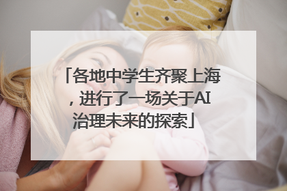 各地中学生齐聚上海，进行了一场关于AI治理未来的探索