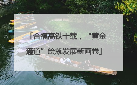 合福高铁十载，“黄金通道”绘就发展新画卷