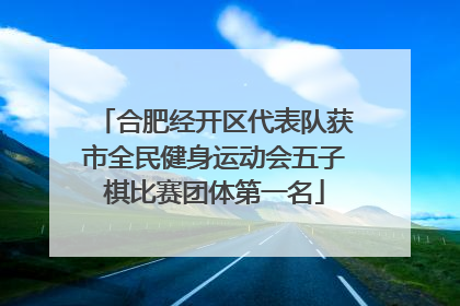 合肥经开区代表队获市全民健身运动会五子棋比赛团体第一名