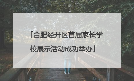合肥经开区首届家长学校展示活动成功举办