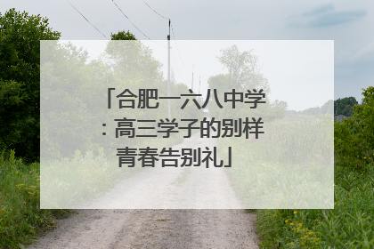 合肥一六八中学：高三学子的别样青春告别礼