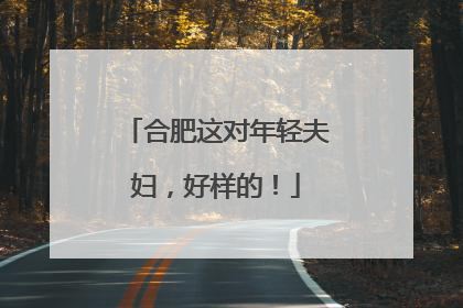合肥这对年轻夫妇，好样的！