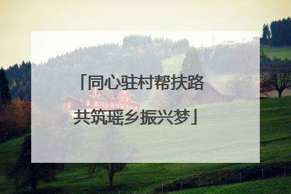 同心驻村帮扶路 共筑瑶乡振兴梦