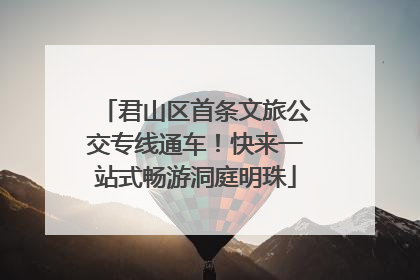 君山区首条文旅公交专线通车！快来一站式畅游洞庭明珠