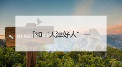 和“天津好人”一起逛“幸福大集”