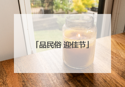 品民俗 迎佳节