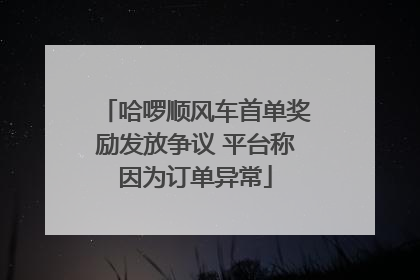 哈啰顺风车首单奖励发放争议 平台称因为订单异常