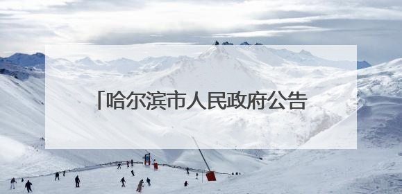 哈尔滨市人民政府公告：两家事业单位注销