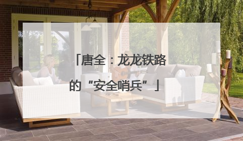 唐全：龙龙铁路的“安全哨兵”