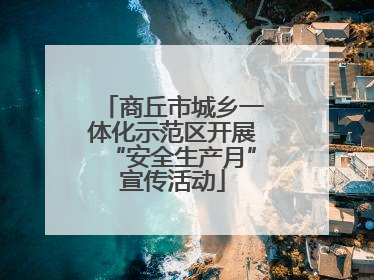 商丘市城乡一体化示范区开展“安全生产月”宣传活动