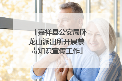 嘉祥县公安局卧龙山派出所开展禁毒知识宣传工作