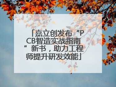 嘉立创发布“PCB智造实战指南”新书，助力工程师提升研发效能