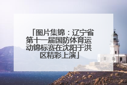 图片集锦：辽宁省第十一届国防体育运动锦标赛在沈阳于洪区精彩上演