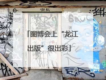 图博会上“龙江出版”很出彩