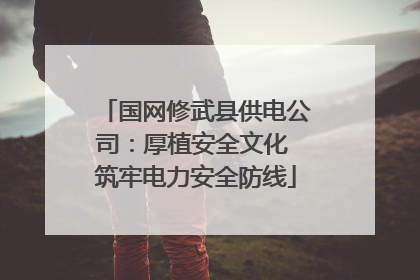 国网修武县供电公司：厚植安全文化 筑牢电力安全防线