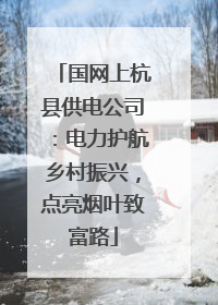 国网上杭县供电公司：电力护航乡村振兴，点亮烟叶致富路