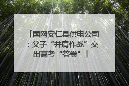 国网安仁县供电公司：父子“并肩作战”交出高考“答卷”