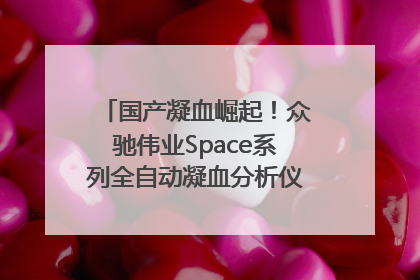 国产凝血崛起！众驰伟业Space系列全自动凝血分析仪获国际领先认证！