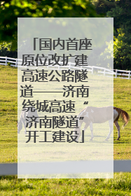国内首座原位改扩建高速公路隧道——济南绕城高速“济南隧道”开工建设