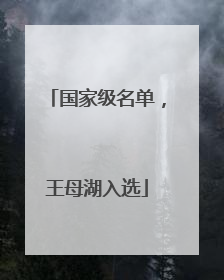 国家级名单，王母湖入选