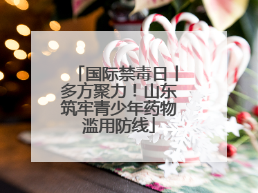 国际禁毒日丨多方聚力！山东筑牢青少年药物滥用防线