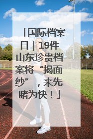 国际档案日｜19件山东珍贵档案将“揭面纱”，来先睹为快！