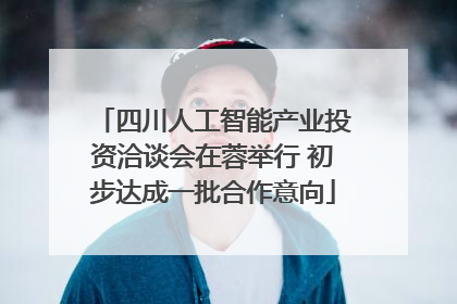 四川人工智能产业投资洽谈会在蓉举行 初步达成一批合作意向