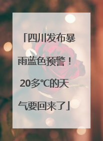 四川发布暴雨蓝色预警！20多℃的天气要回来了