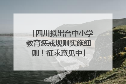 四川拟出台中小学教育惩戒规则实施细则！征求意见中