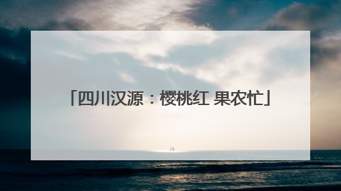 四川汉源：樱桃红 果农忙