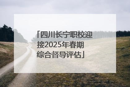 四川长宁职校迎接2025年春期综合督导评估