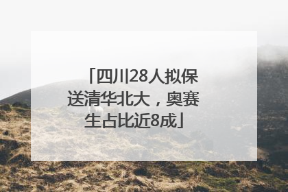 四川28人拟保送清华北大，奥赛生占比近8成
