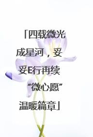 四载微光成星河，妥妥E行再续“微心愿”温暖篇章