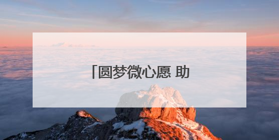 圆梦微心愿 助力孩子快乐成长